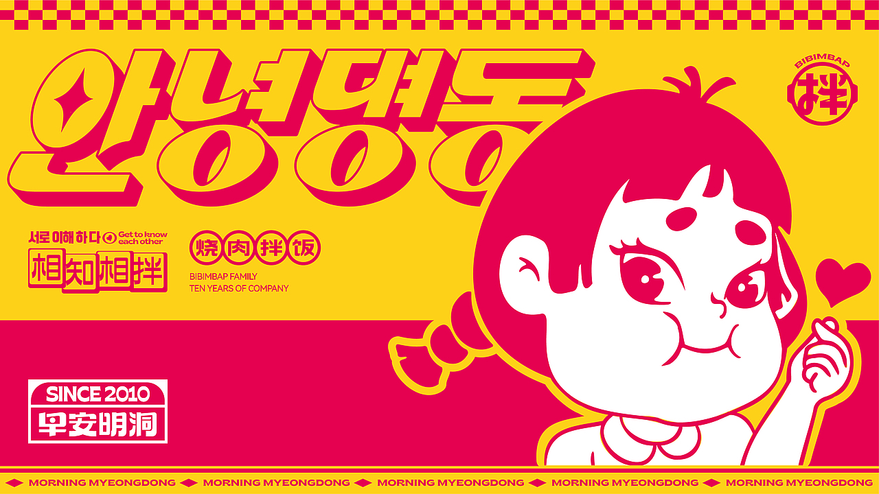 早安明洞——烧肉拌饭