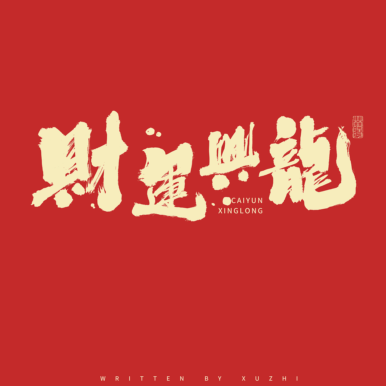 龙年合体字&标题字×免费商用