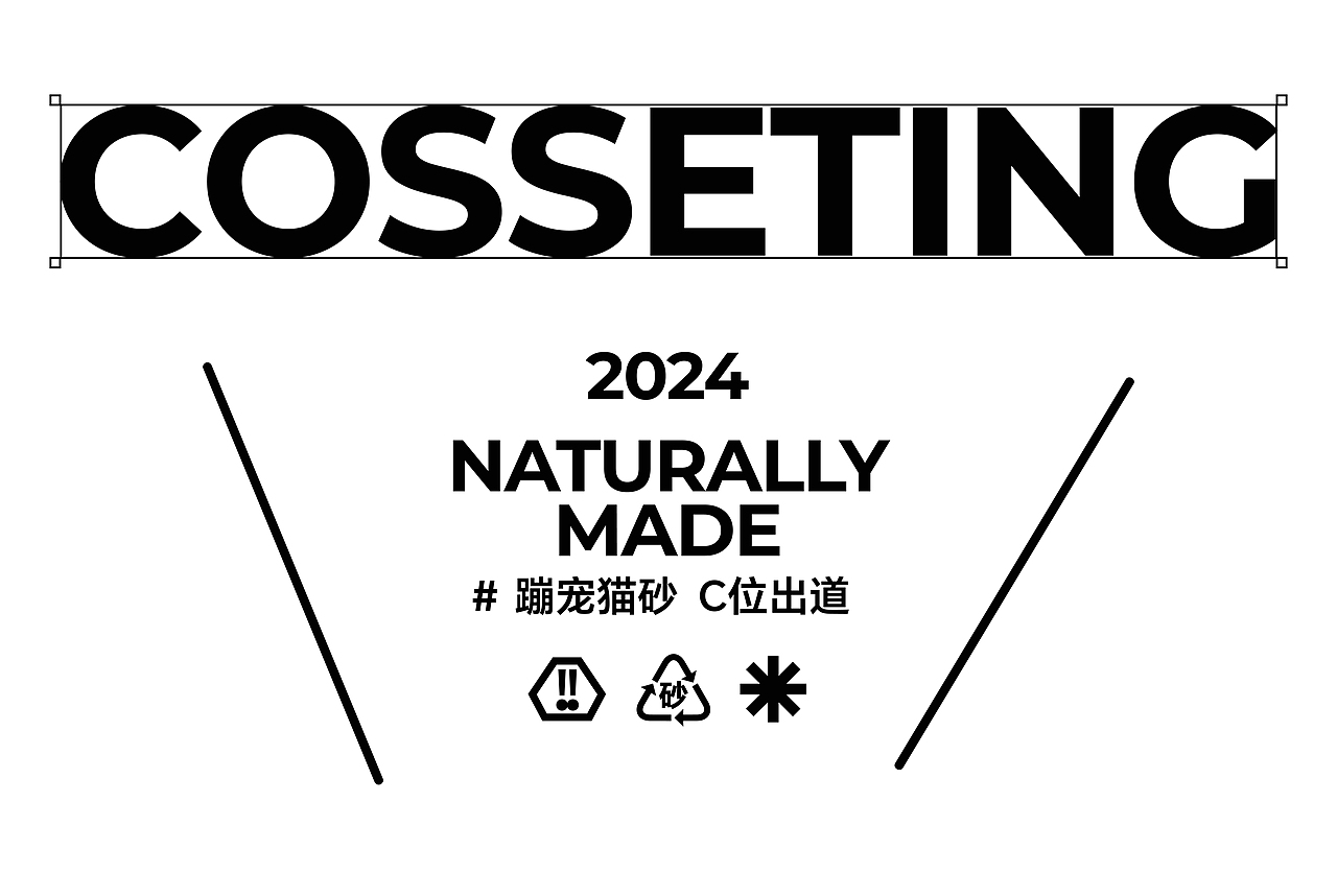 Bonpet X 蹦宠猫砂 C位出道丨趣味猫砂系列包装设计