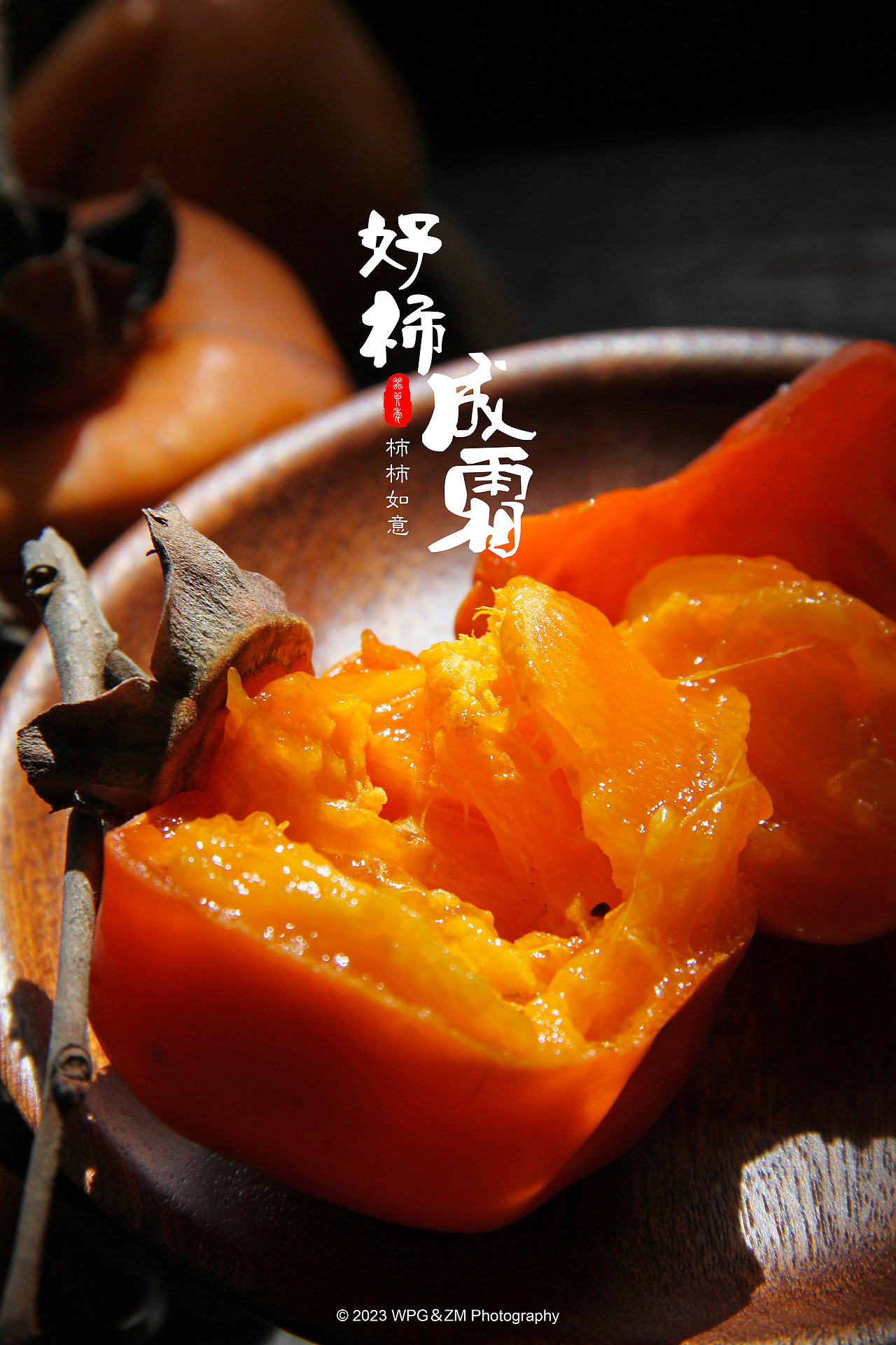 《 好柿成霜 》