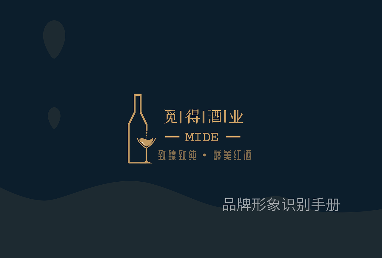 觅得酒业品牌形象识别手册
