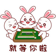 发财兔打麻将专用-微信表情包-原创兔子形象（图ZMzU2MzY4NjAw） - 网络表情 - 站酷设计师三猫小博博原创素材 - 站酷ZCOOL