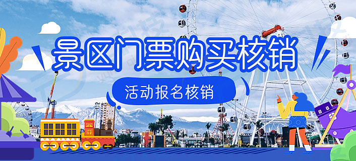 景点景区门票购买核销宴会活动报名公众号系统开发