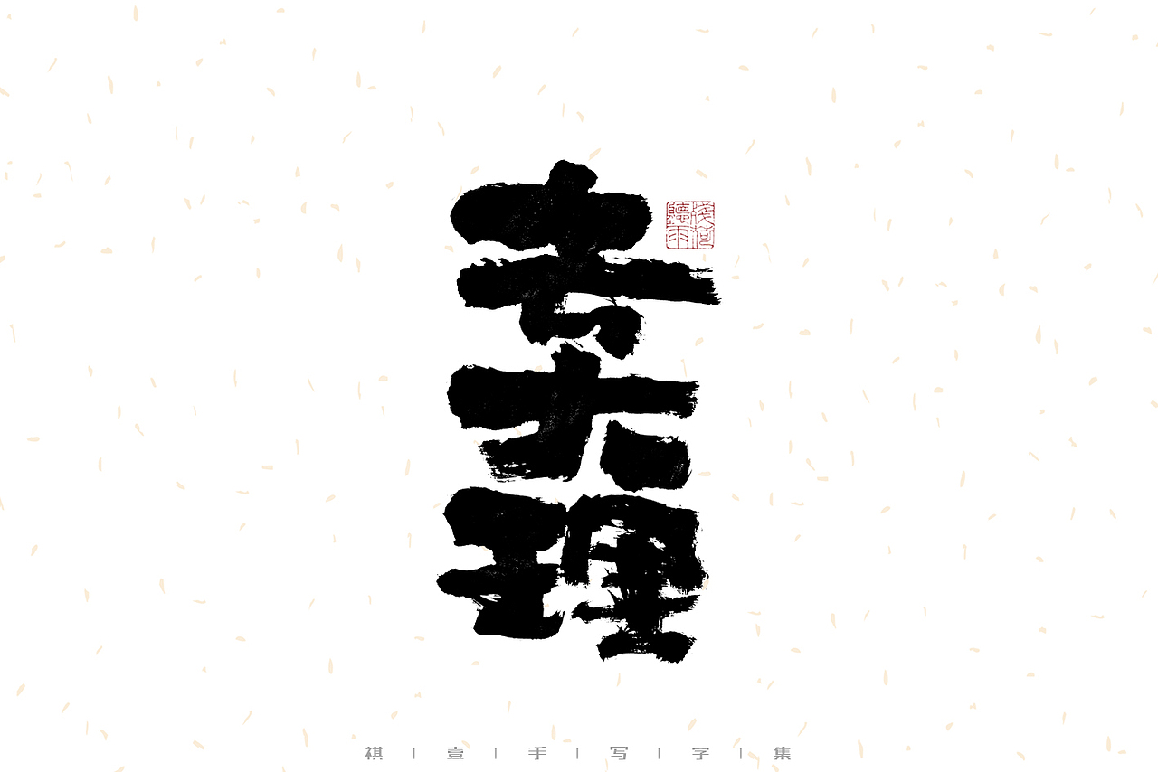 自言字语 —— 一组手写毛笔字（图ZMzEzMjc3NDQ4） - 字体/字形 - 站酷设计师祺壹原创素材 - 站酷ZCOOL