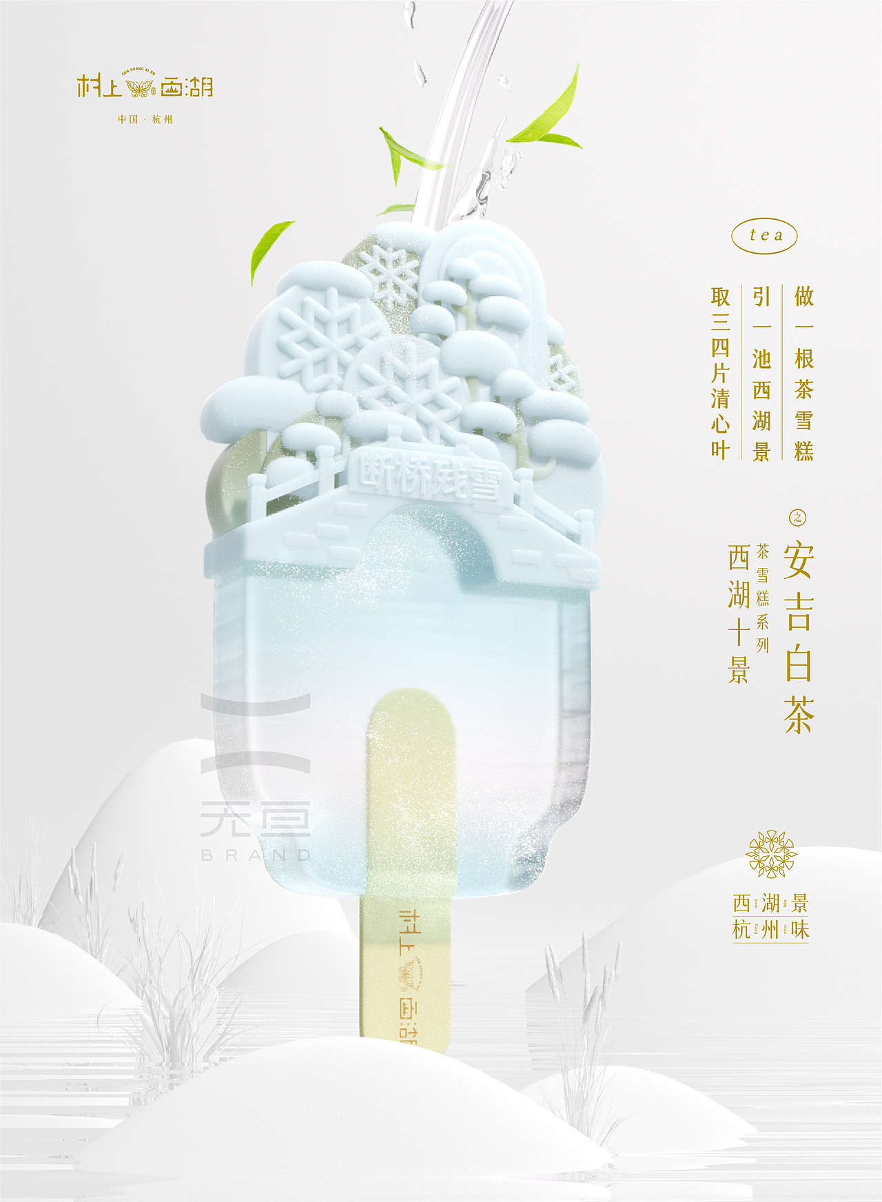 三维技术成就的“西湖十景”茶味文创雪糕产品全案设计
