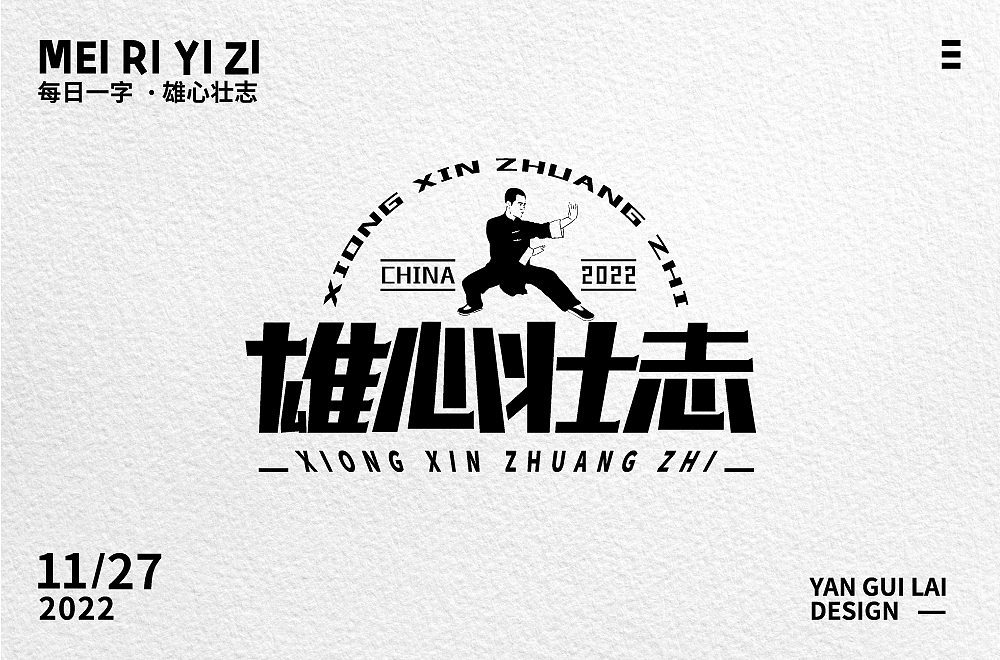雄心壮志（图ZMzI0MDIwMjAw） - 字体/字形 - 站酷设计师雁归来_zz原创素材 - 站酷ZCOOL