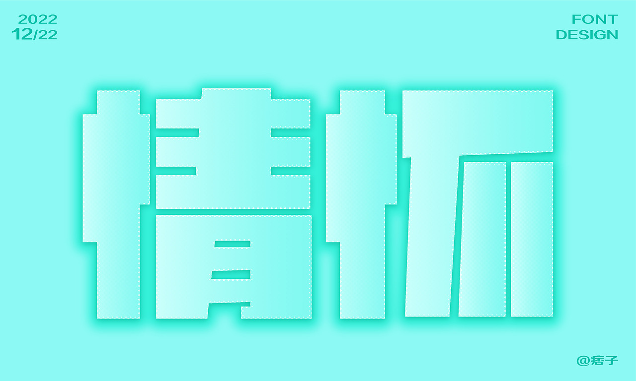 情懷（圖ZMzI2MDExODAw） - 字體/字形 - 站酷設(shè)計(jì)師小妮同學(xué)呀原創(chuàng)素材 - 站酷ZCOOL