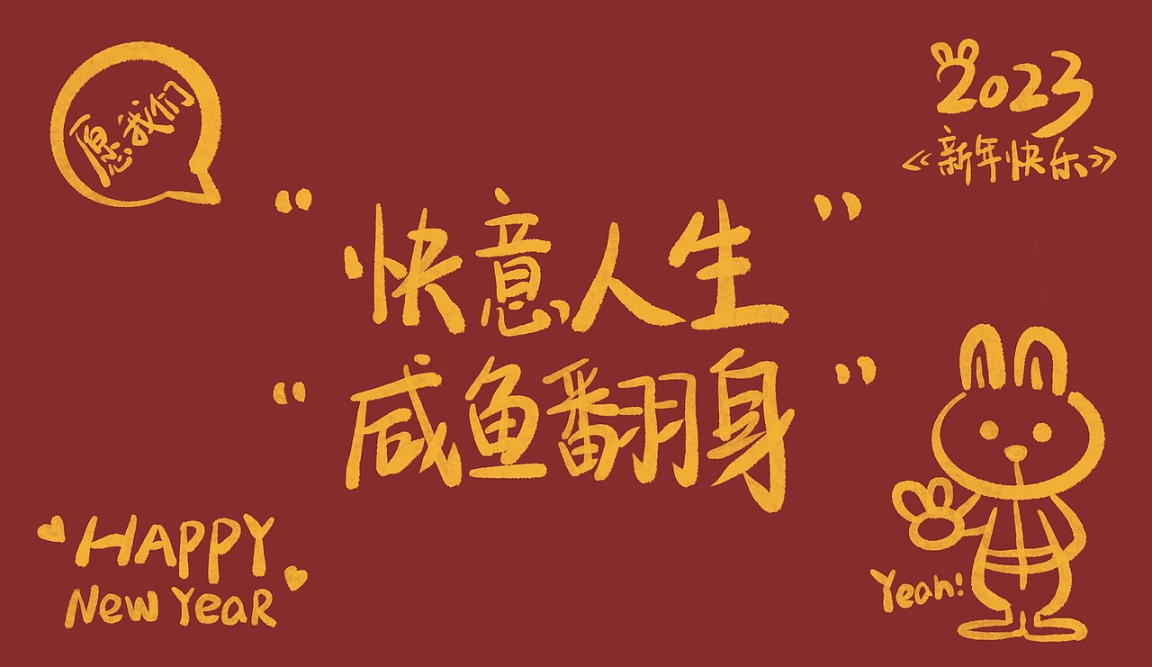 再见2022,你好2023!