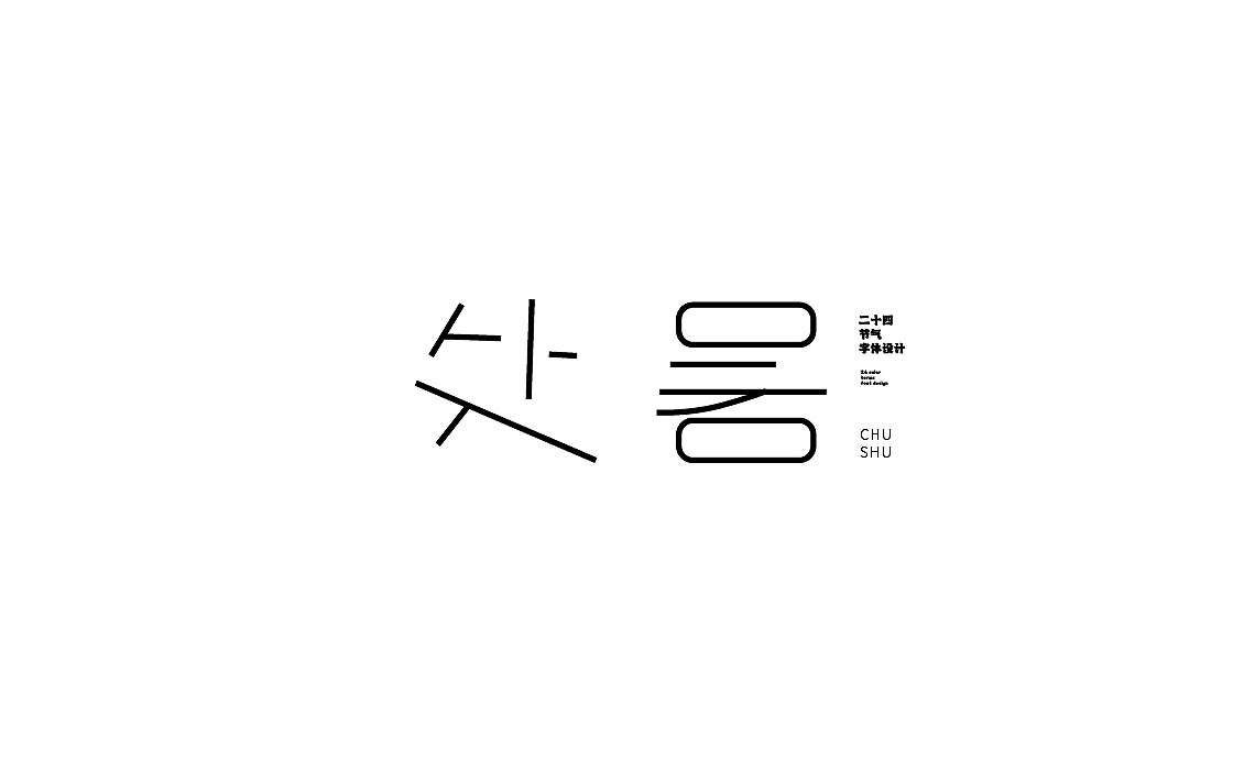 字体设计第一期（图ZMzM5OTMyMzA4） - 海报 - 站酷设计师陈昱飞原创素材 - 站酷ZCOOL