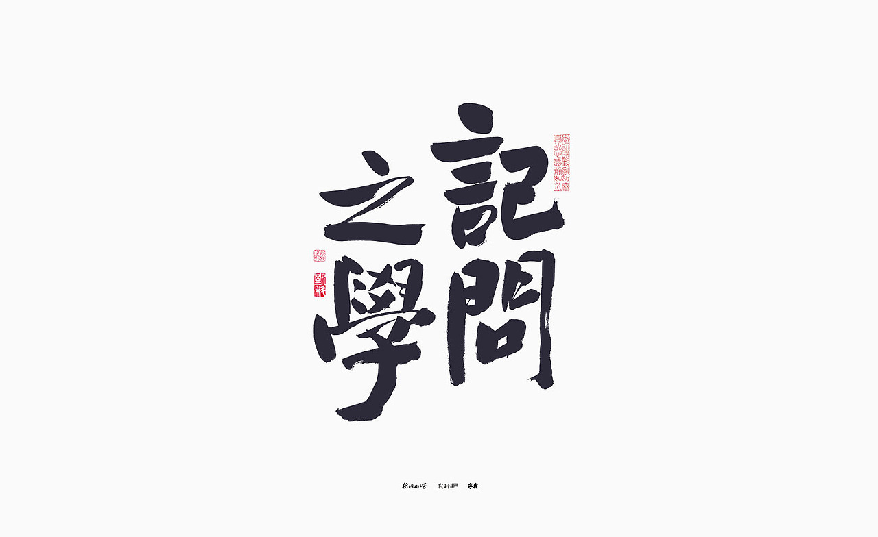 斯科/书法/手写/字型设计/杂记（图ZMzA1OTA3Mjcy） - 字体/字形 - 站酷设计师斯科原创素材 - 站酷ZCOOL