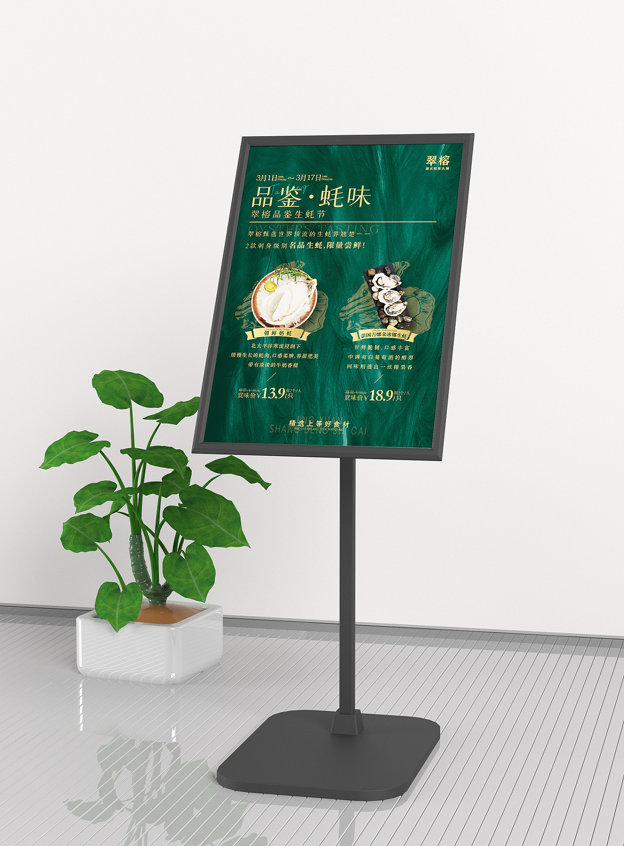 连锁餐饮 门店品鉴生蚝节海报架
