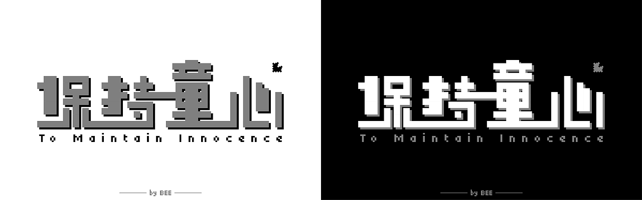 字体练习-保持童心