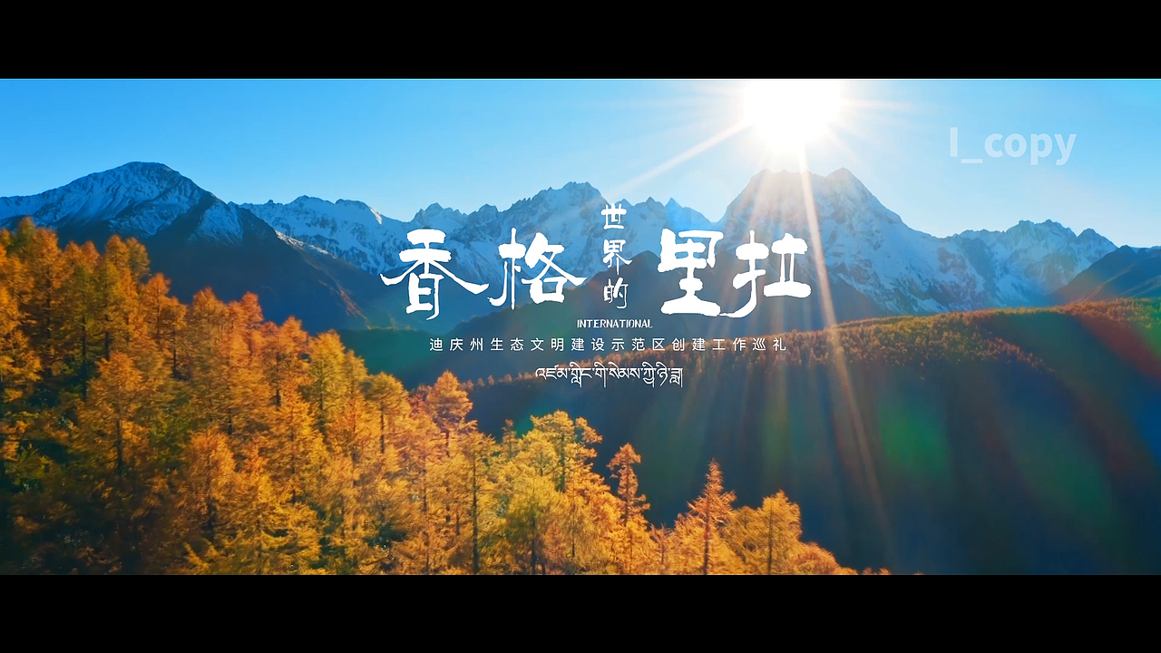 《世界的香格里拉》（图ZMzQ1MTMxNzU2） - 宣传片 - 站酷设计师阳笺原创素材 - 站酷ZCOOL