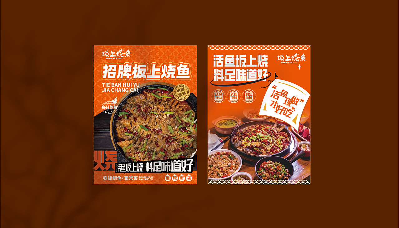 板上烧鱼-品牌形象设计
