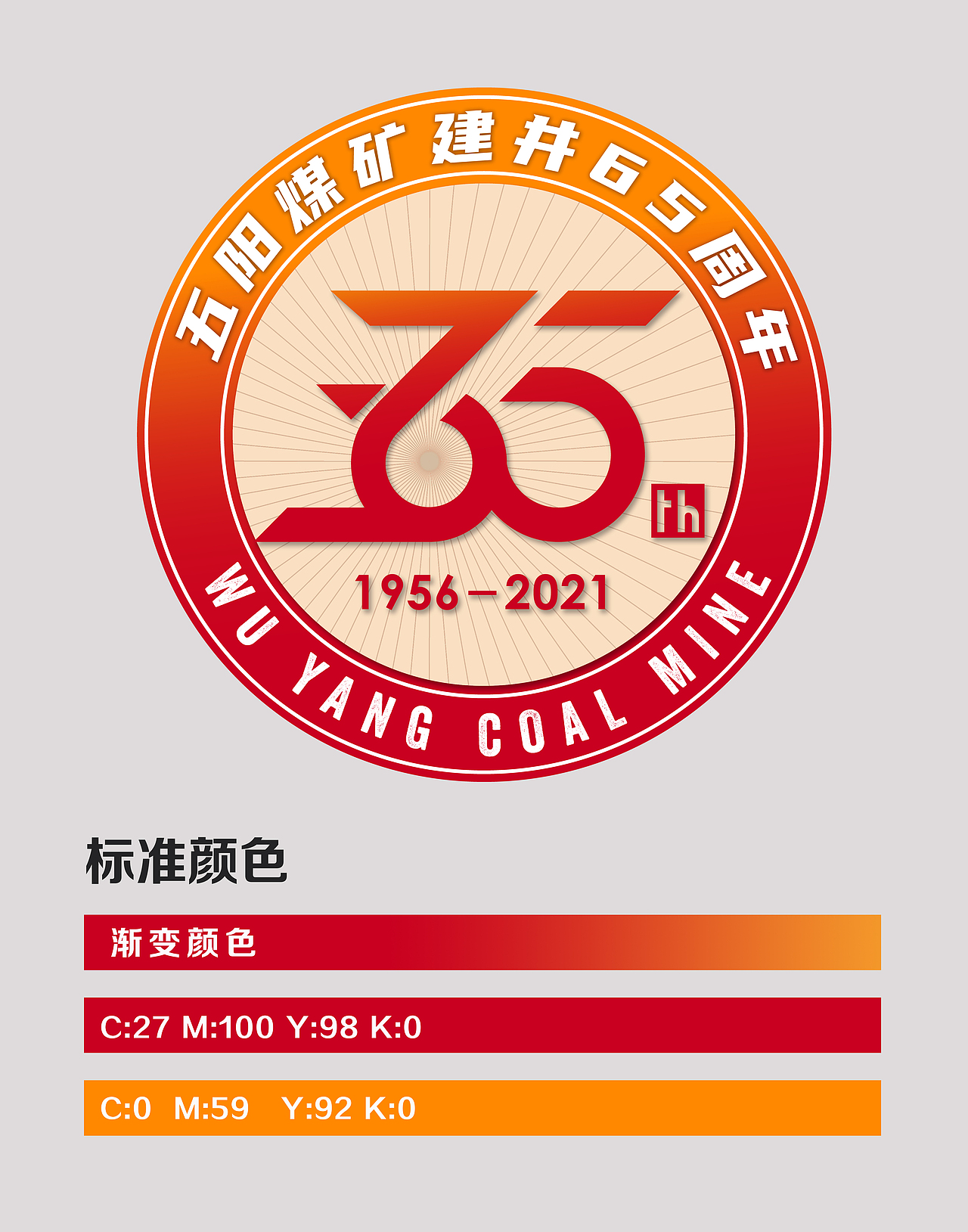 潞安化工五阳煤矿65周年logo设计