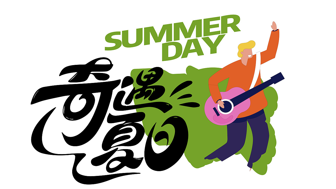 露营活动.字体手举牌设计（图ZMzY0OTQ3ODI4） - 字体/字形 - 站酷设计师玩趣恶童原创素材 - 站酷ZCOOL