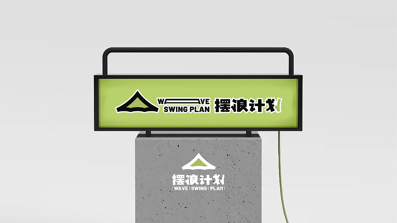 摆浪计划（图ZMzM3ODIzNzcy） - 品牌 - 站酷设计师设计师山谷原创素材 - 站酷ZCOOL
