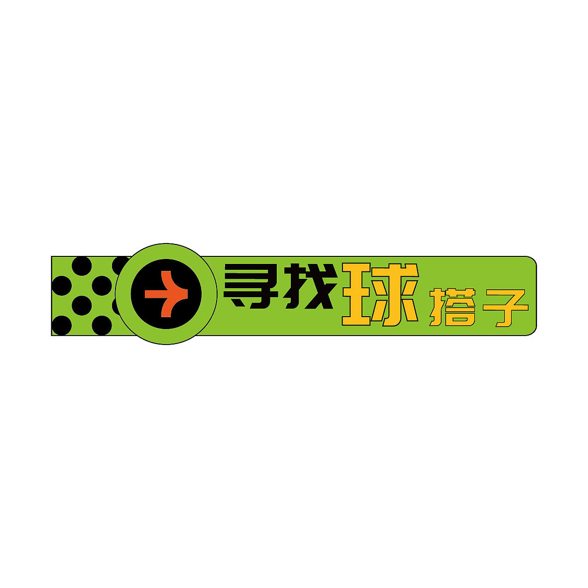 匹克球活动.氛围设计（图ZMzcwODY3MTgw） - 宣传物料 - 站酷设计师Gin无A原创素材 - 站酷ZCOOL