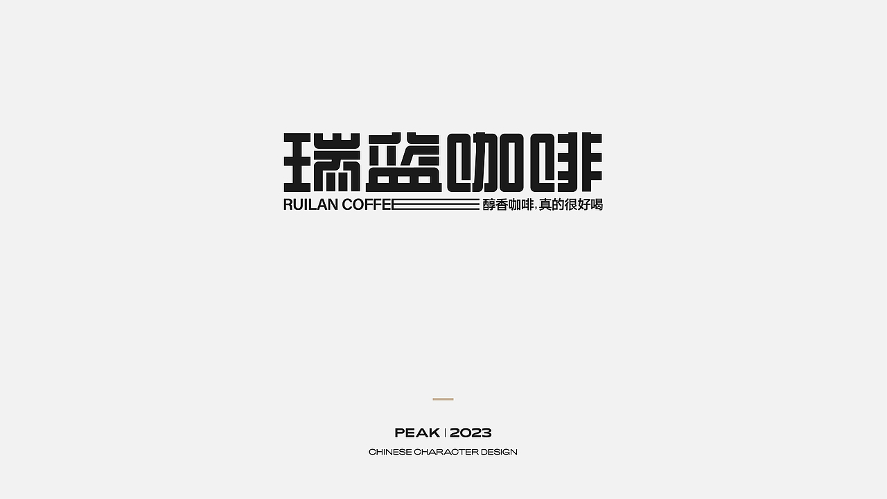 字体变形设计丨Typography（图ZMzI4MDU5NDI4） - 字体/字形 - 站酷设计师阿峰丨Design原创素材 - 站酷ZCOOL