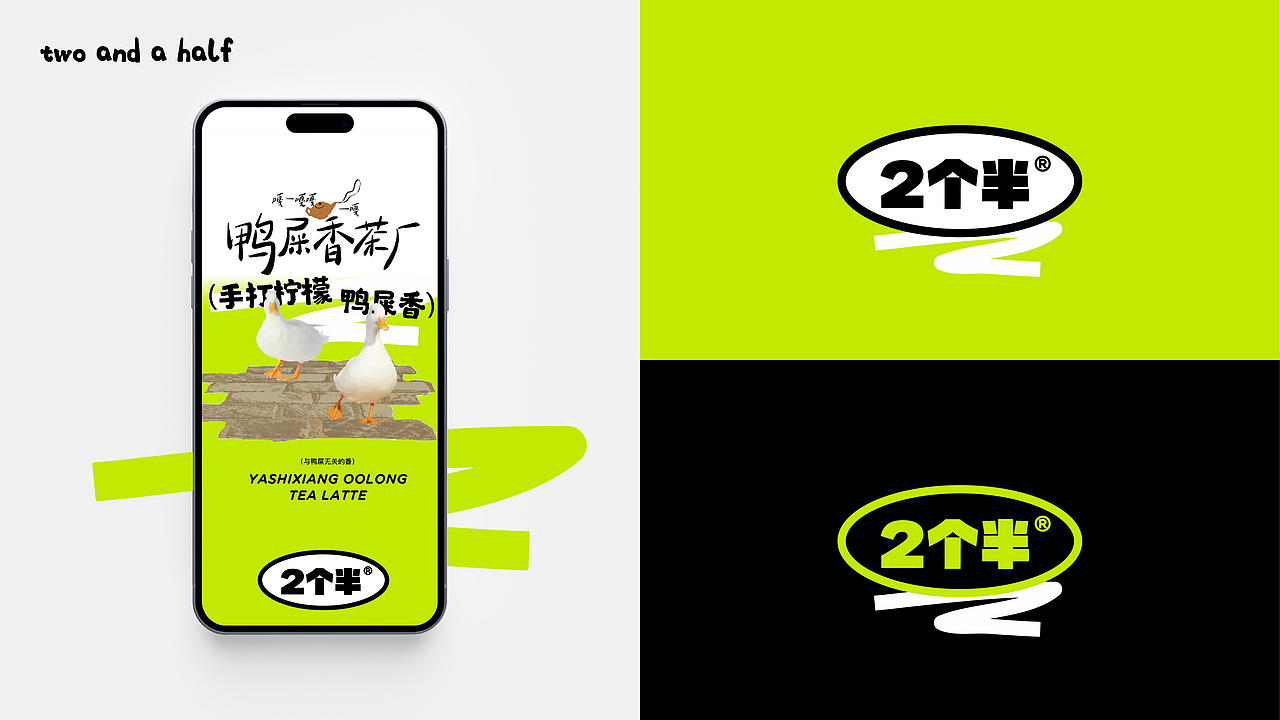 2个半Two And a Half手打柠檬茶VI形象设计