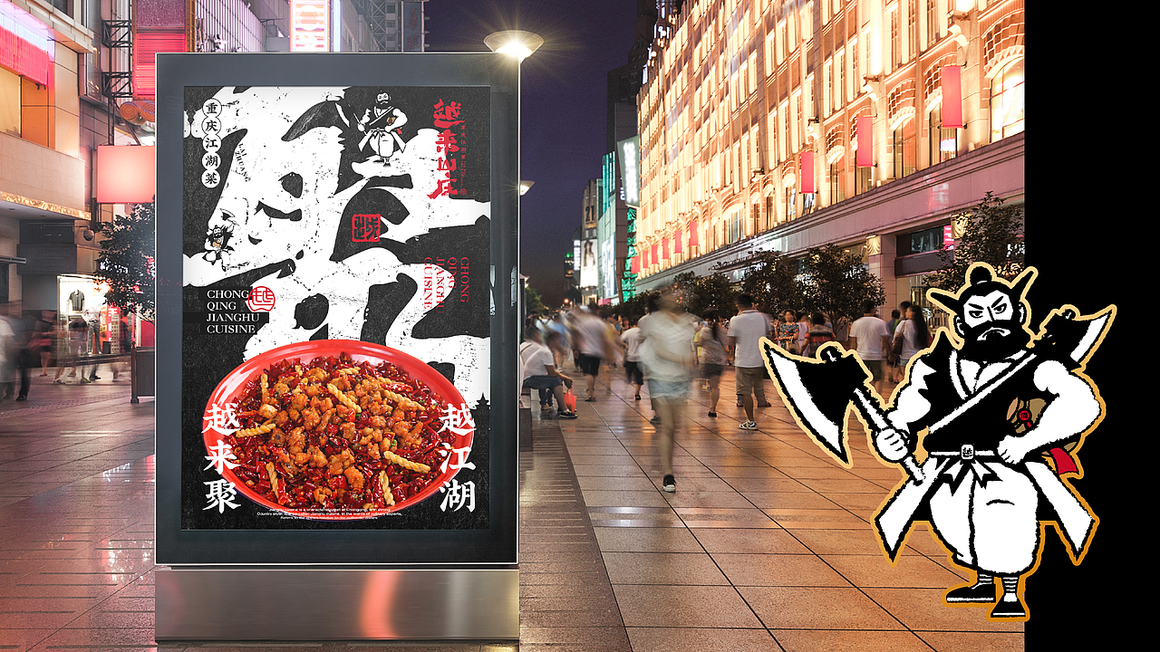 越来山庄·江湖菜 X 言本设计 江湖人的江湖菜