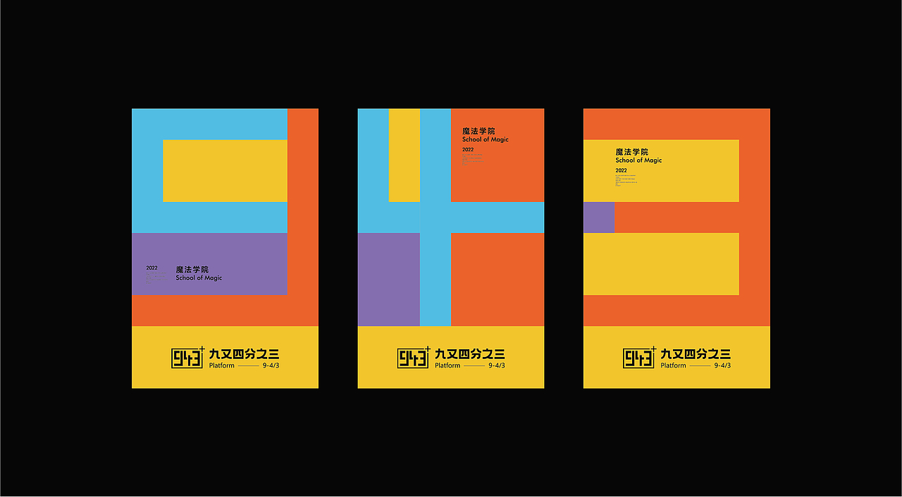 九又四分之三站台工作室