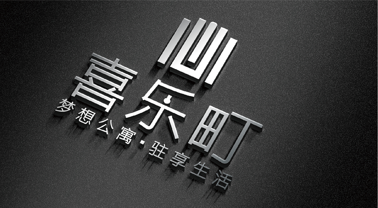 喜乐町品牌方案