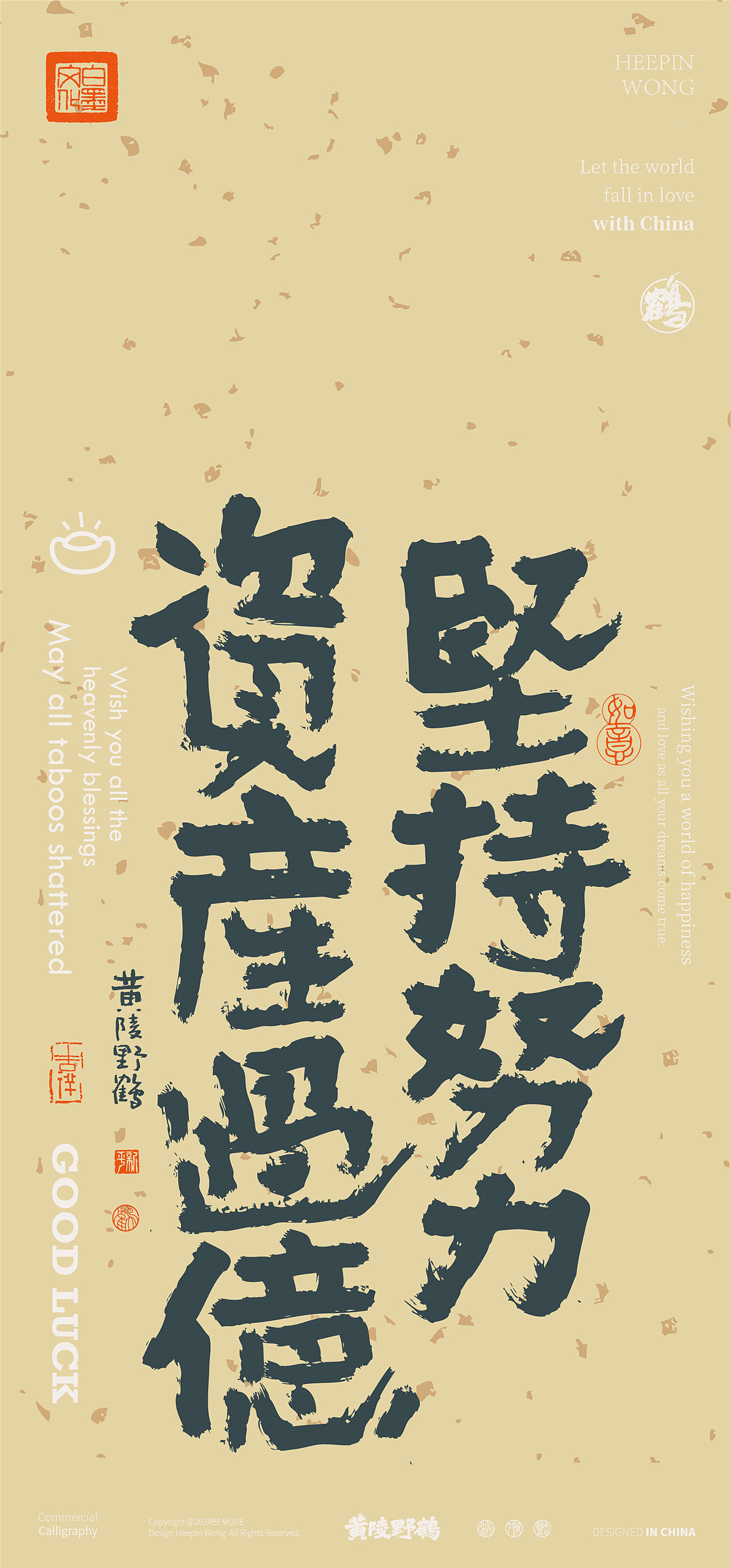 黄陵野鹤-新年美文系列书法设计壁纸集合篇