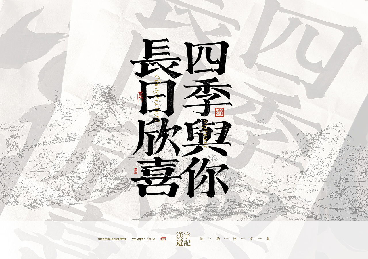 手写汉字记 | 壹（图ZMzMxODgxODA4） - 字体/字形 - 站酷设计师依然浚原创素材 - 站酷ZCOOL