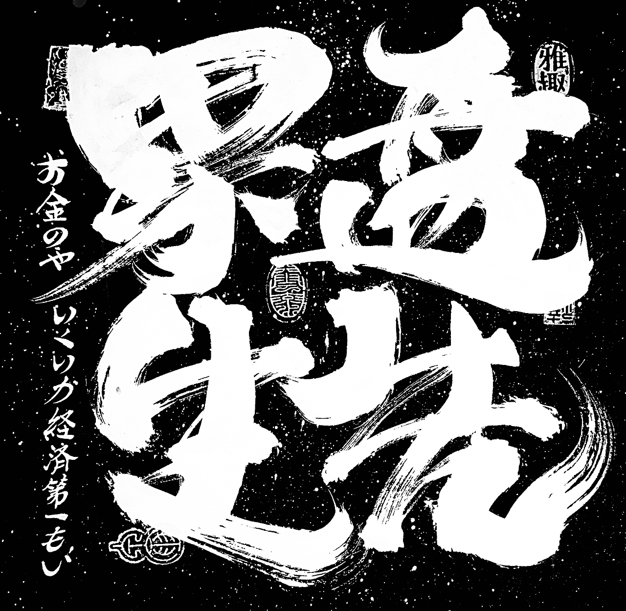 李俊达 x 书法涂鸦（图ZMzAyMTEwNDUy） - 字体/字形 - 站酷设计师写字的俊达原创素材 - 站酷ZCOOL