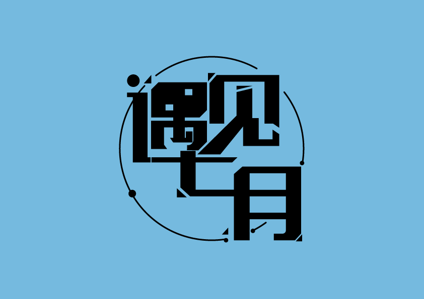 七月（图ZMzAyODg3MzQw） - 字体/字形 - 站酷设计师一组羊原创素材 - 站酷ZCOOL