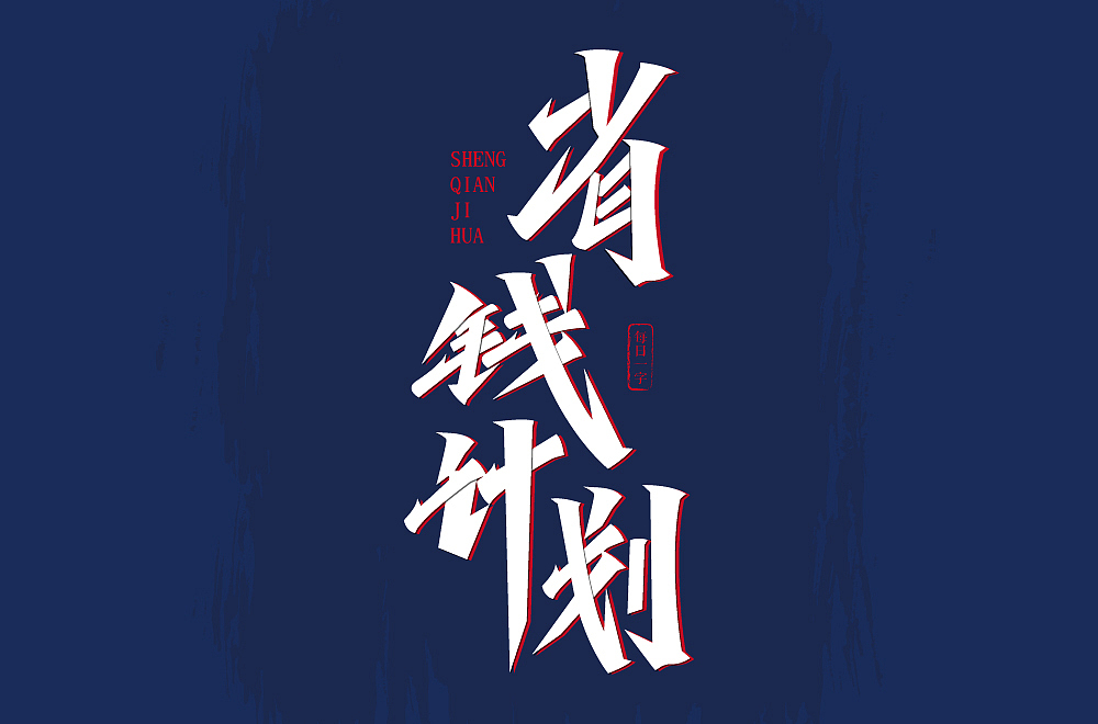 字体帮上榜作品整理（图ZMzY2ODIzMTIw） - 字体/字形 - 站酷设计师124木头人原创素材 - 站酷ZCOOL