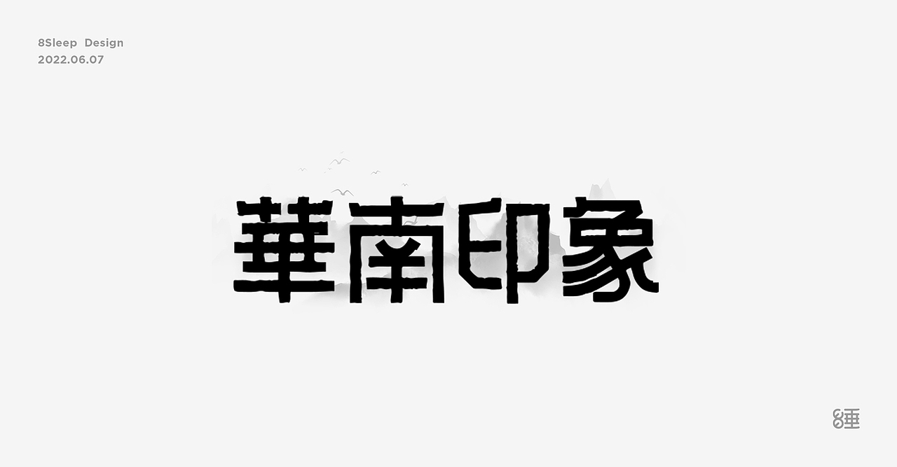 近期字体设计合集
