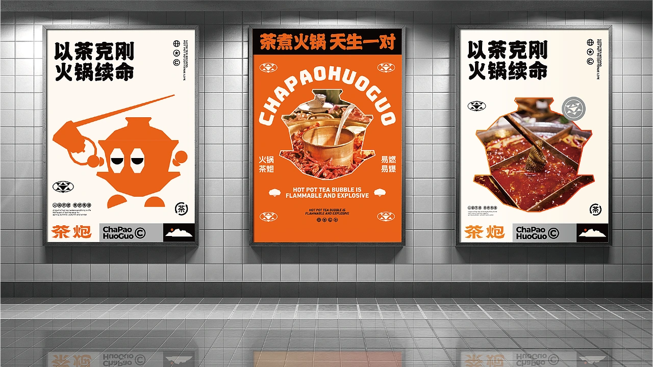 茶炮火锅-品牌全案设计