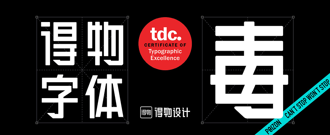 得物设计独立打造的得物体，获纽约TDC2023字体优秀奖（图ZMzY0MDcxODQw） - 字体/字形 - 站酷设计师得物设计原创素材 - 站酷ZCOOL