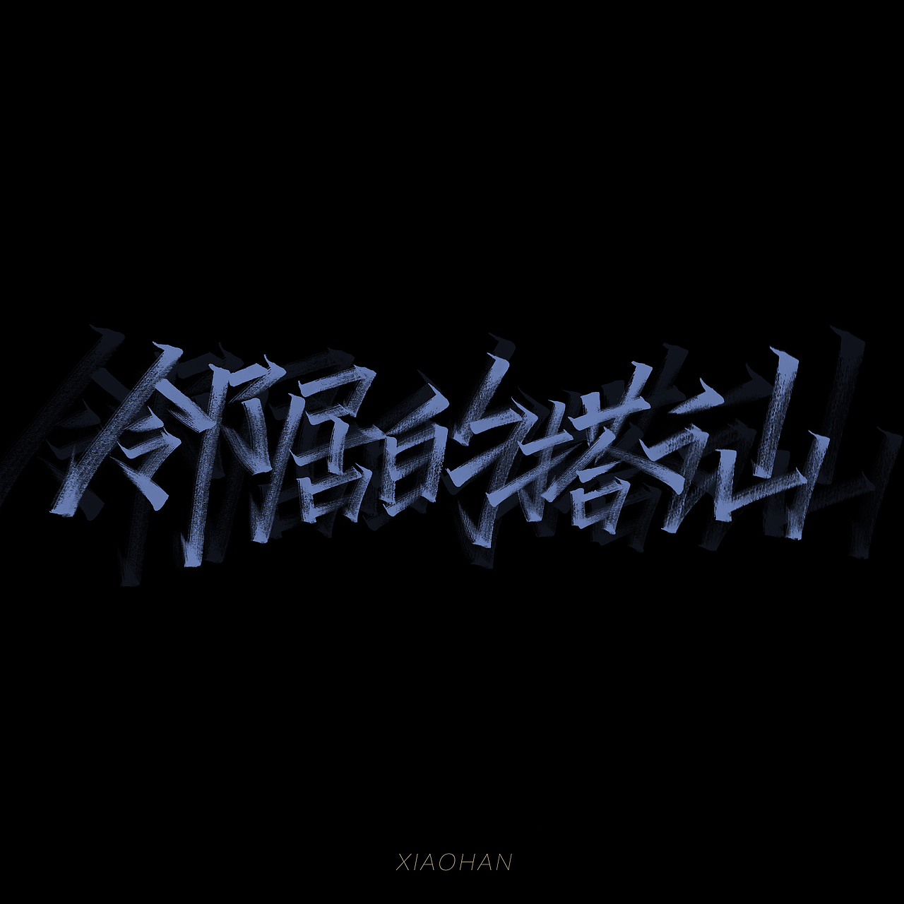 字Vol.10——退步集