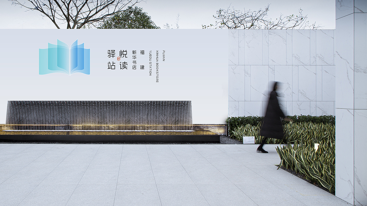 福建新华书店·悦读驿站LOGO