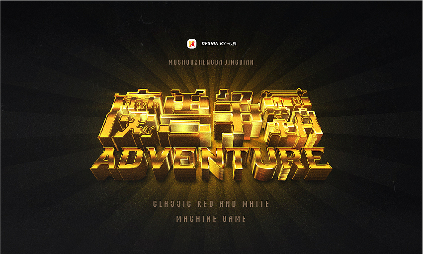 #宣传的艺术#像素化经典游戏字体设计#（图ZMzIyNjgyNjY4） - 字体/字形 - 站酷设计师七浪8007原创素材 - 站酷ZCOOL