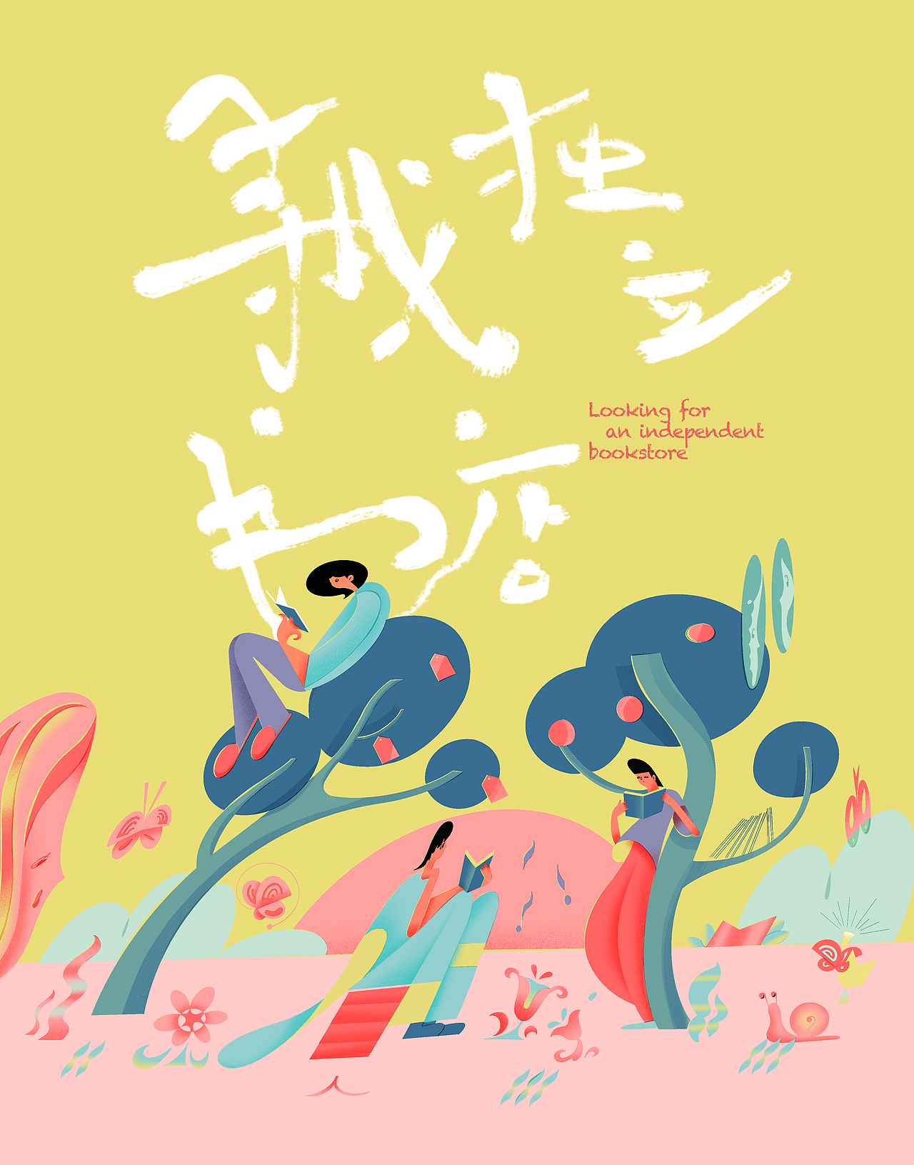 “寻找独立书店”主题活动视觉设计（图ZMzMxMzYxNjQw） - 创作习作 - 站酷设计师Pegwen原创素材 - 站酷ZCOOL
