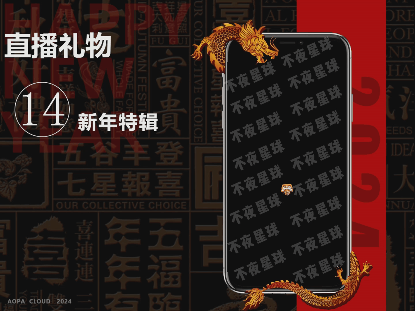 A.P.C——动效直播礼物【新年特辑】