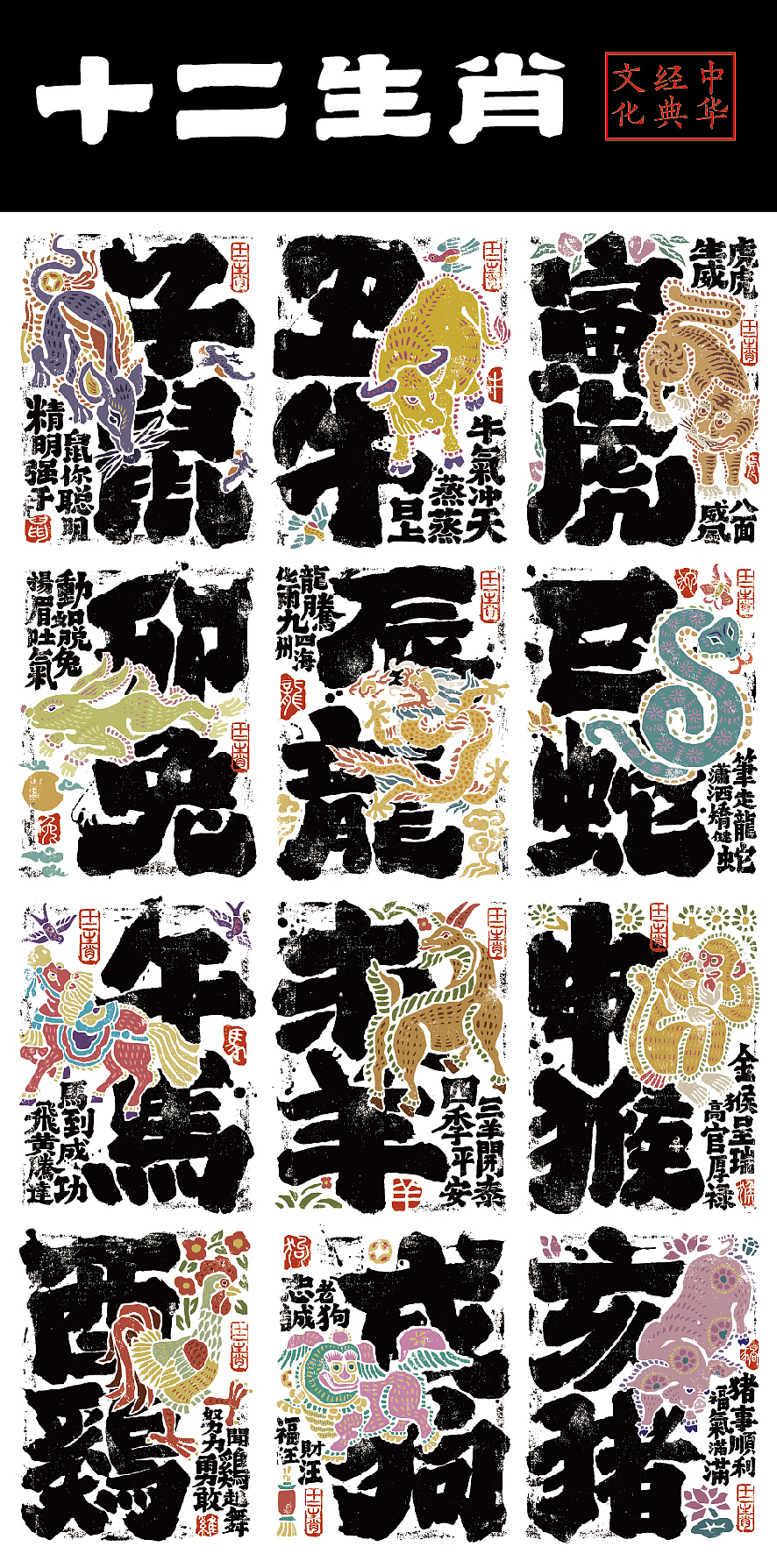 十二生肖书法海报呈现(图ZMzQzMDA0Mzcy) - 海报 - 站酷设计师是無山居人原创素材 - 站酷ZCOOL