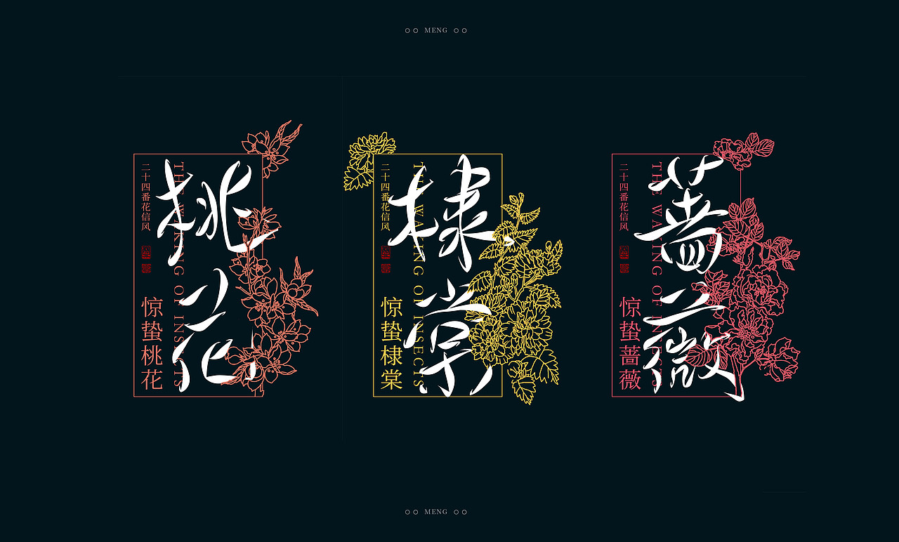 字体设计|二十四番花信风（图ZMzI0ODA4MjEy） - 字体/字形 - 站酷设计师零雨其蒙蒙原创素材 - 站酷ZCOOL