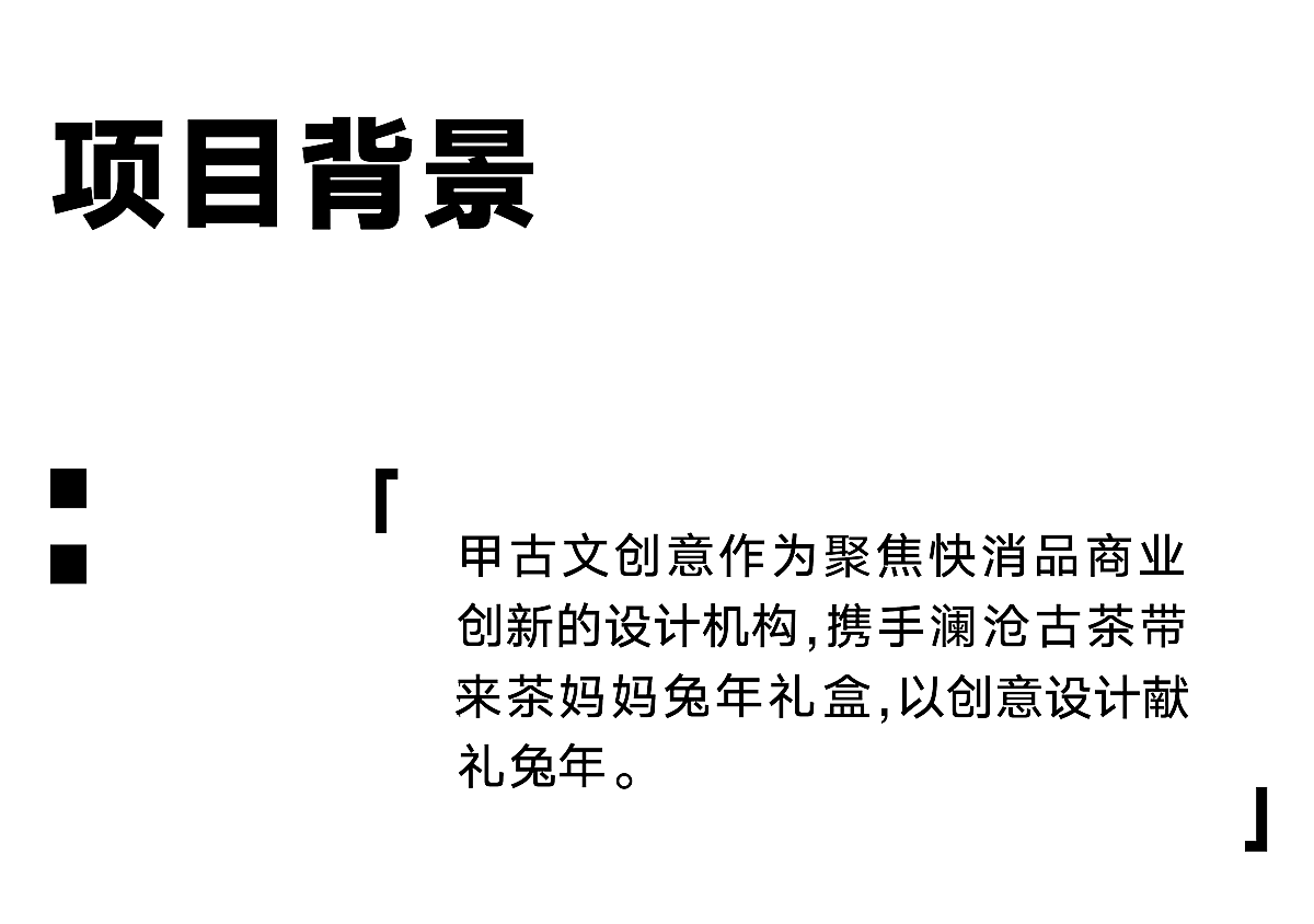 茶妈妈 x 甲古文创意 | 新年呈现 好事成双（图ZMzI5NDc1NzY0） - 品牌 - 站酷设计师甲古文設計原创素材 - 站酷ZCOOL
