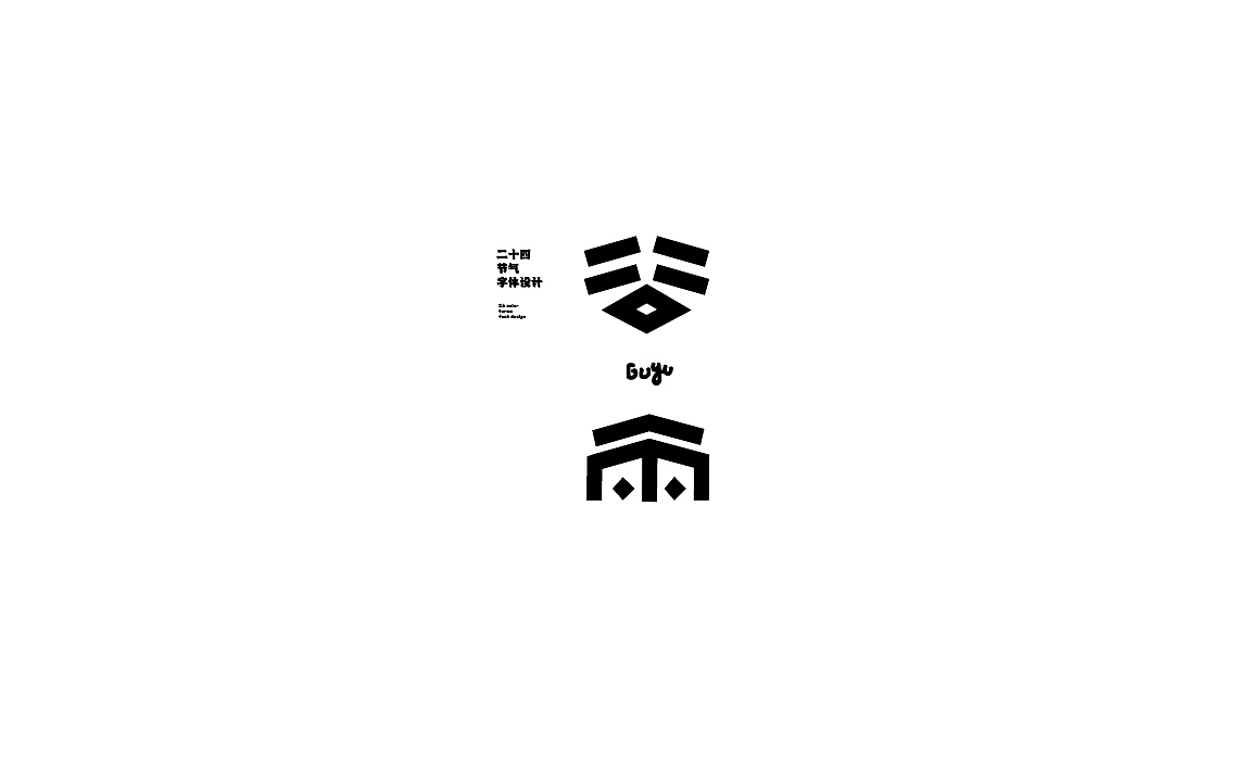 字体设计第一期（图ZMzM5OTMyMDky） - 海报 - 站酷设计师陈昱飞原创素材 - 站酷ZCOOL