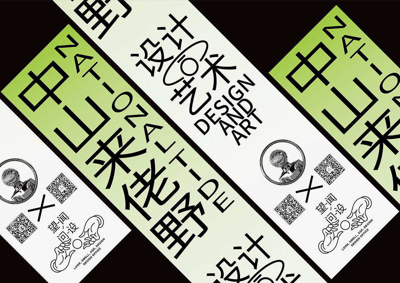 中山来佬野_设计AND艺术