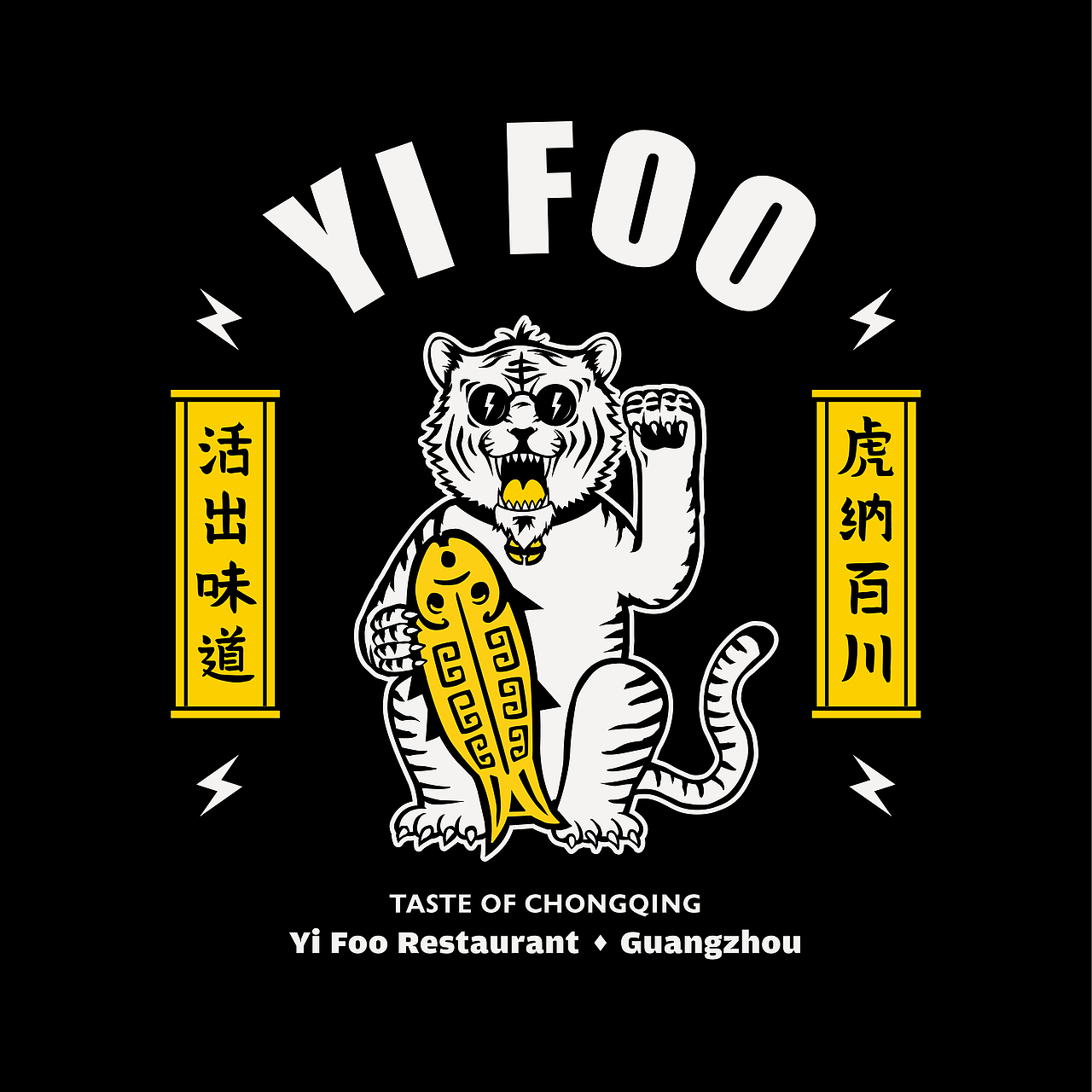 品牌形象升级｜一家有虎出没的川菜馆（图ZMzM4MTQyOTE2） - 品牌 - 站酷设计师聚有料设计事务所原创素材 - 站酷ZCOOL