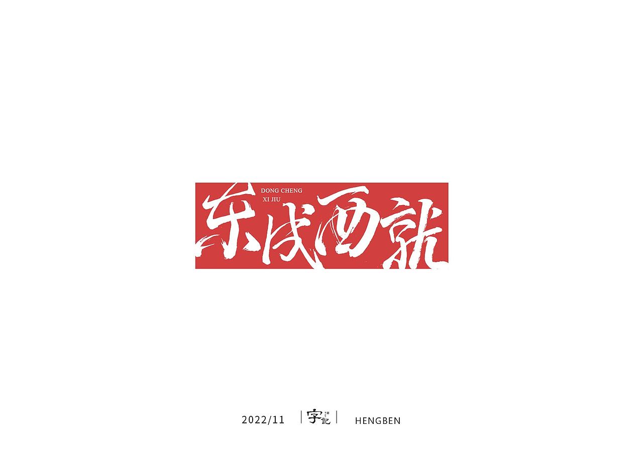 商业书法#日常（图ZMzI0MTI2MTE2） - 字体/字形 - 站酷设计师恒犇设计原创素材 - 站酷ZCOOL