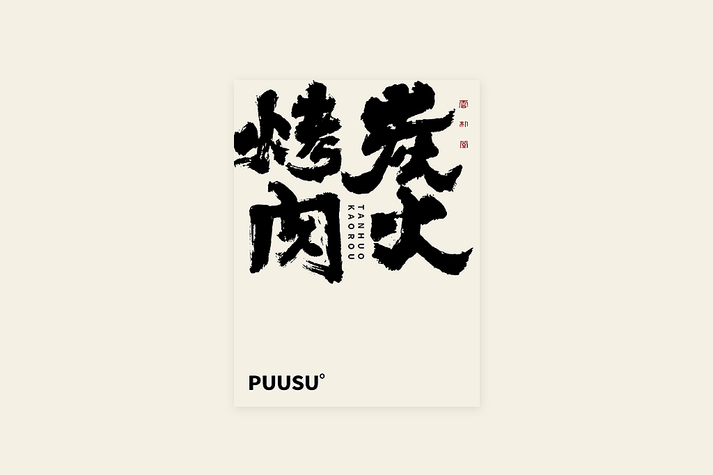 手写书法字形丨肆拾叁（图ZMzI3MDY5NzYw） - 字体/字形 - 站酷设计师返朴歸真原创素材 - 站酷ZCOOL