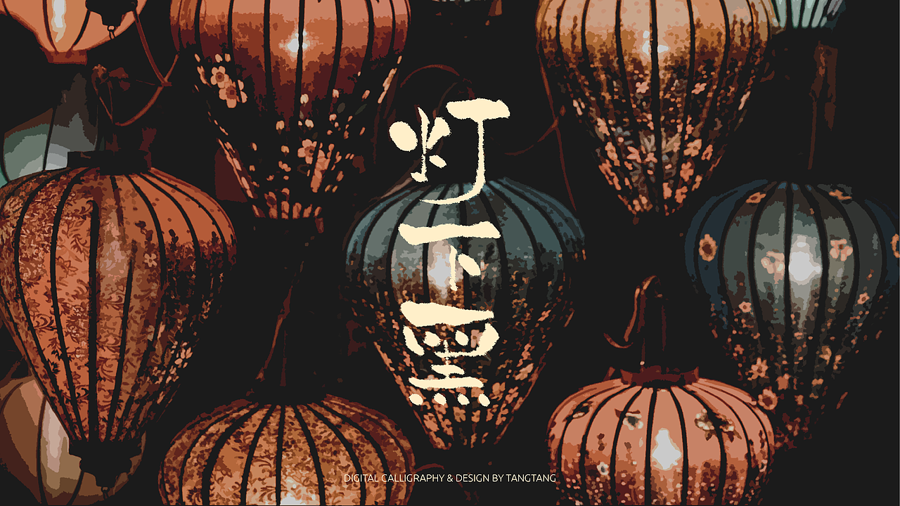 题字练习-10组-第二辑