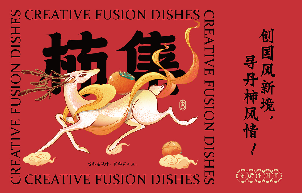 中式餐饮 国风 餐饮品牌视觉 | 柿集(图ZMjk3MTQyODc2) - 品牌 - 站酷设计师天宇品牌设计原创素材 - 站酷ZCOOL